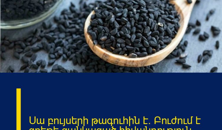 Սա բույսերի թագուհին է․ Բուժում է գրեթե ցանկացած հիվանդություն