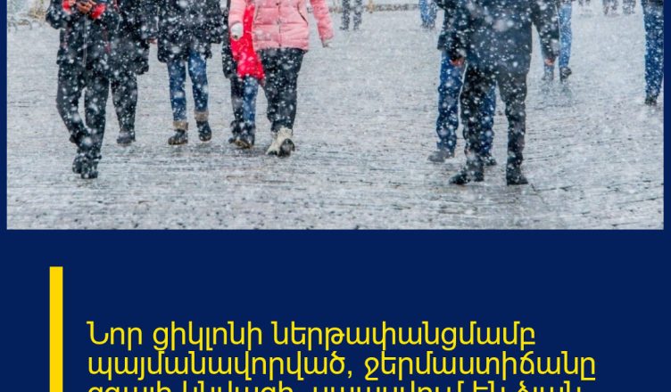 Նոր ցիկլոնի ներթափանցմամբ պայմանավորված՝ ջերմաստիճանը զգալի կնվազի, սպասվում են ձյան տեղումներ