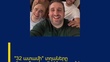 «32 ատամի» տղաները վերամիավորվել են (լուսանկար) «32 ատամի» տղաները վերամիավորվել են (լուսանկար)