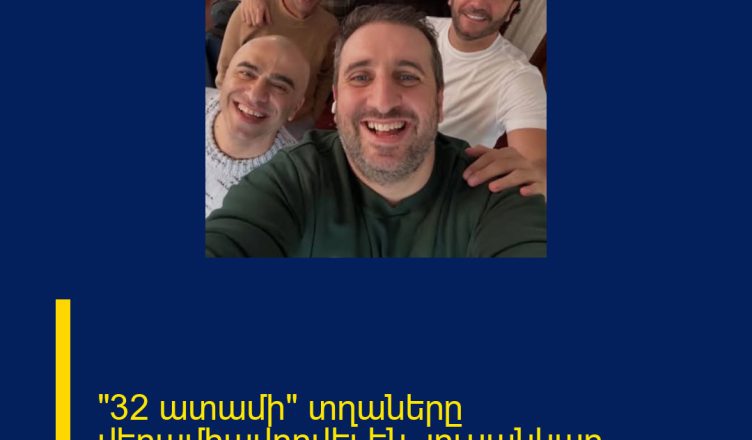 «32 ատամի» տղաները վերամիավորվել են (լուսանկար)