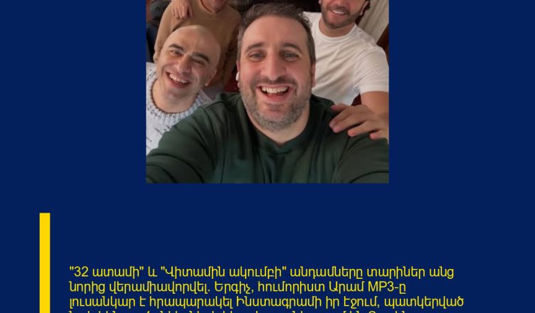 «32 ատամի» և «Վիտամին ակումբի» անդամները տարիներ անց նորից վերամիավորվել։ Երգիչ, հումորիստ Արամ MP3–ը լուսանկար է հրապարակել Ինստագրամի իր էջում՝ պատկերված նախկին գործընկերների հետ։  Լուսանկարում են Չարենցը, Արմուշը, Գարիկ Պապոյանը, Վաչե Թովմասյանը, Արամ MP3–ը և Ռոբերտ Մարտիրոսյանը։  Մյուս հրապարակումներից պարզ է դառնում, որ նրանք հավաքվել են՝ Ռոբերտ Մարտիրոսյանի համար Ինստագրամում էջ ստեղծելու նպատակով։