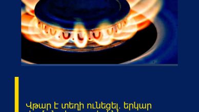 Վթար է տեղի ունեցել. երկար ժամանակ գազ չի լինելու