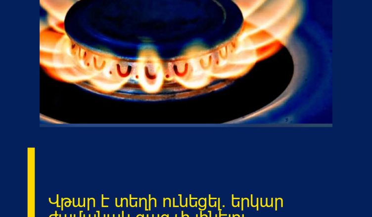 Վթար է տեղի ունեցել. երկար ժամանակ գազ չի լինելու