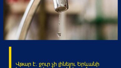 Վթար է․ ջուր չի լինելու Երևանի հարյուրավոր հասցեներում Վթար է․ ջուր չի լինելու Երևանի հարյուրավոր հասցեներում