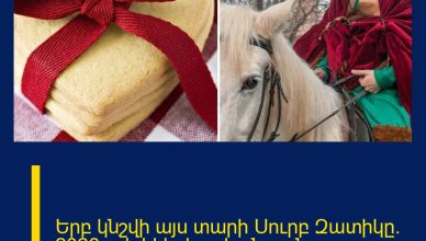 Երբ կնշվի այս տարի Սուրբ Զատիկը. 2026թ.-ի եկեղեցական տոնացույցը Երբ կնշվի այս տարի Սուրբ Զատիկը. 2026թ.-ի եկեղեցական տոնացույցը