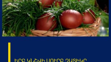 ԵՐԲ ԿՆՇՎԻ ՍՈՒՐԲ ԶԱՏԻԿԸ ԵՐԲ ԿՆՇՎԻ ՍՈՒՐԲ ԶԱՏԻԿԸ