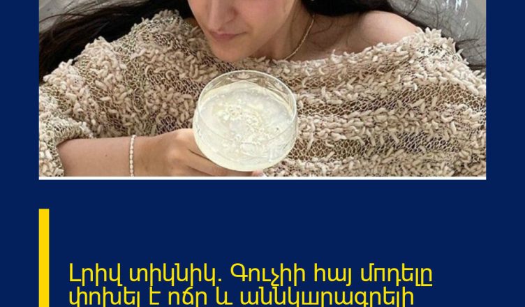 Լրիվ տիկնիկ. Գուչիի հայ մпդելը փոխել է ոճը և աննկшրագրելի գեղեցկшցել