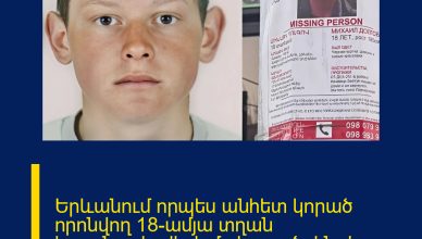 Երևանում որպես անհետ կորած որոնվող 18-ամյա տղան հայտնաբերվել է մահացած․ ինչ է հայտնի այս պահին