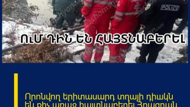 Որոնվող երիտասարդ տղայի դիшկն են քիչ առաջ հայտնաբերել Հրազդան գետում. ով է նա