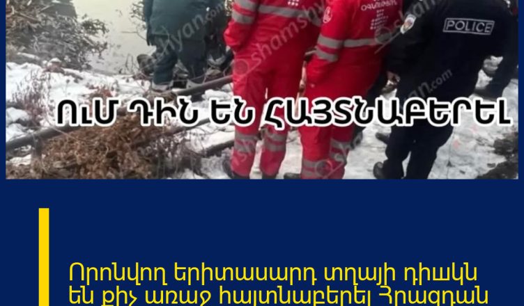 Որոնվող երիտասարդ տղայի դիшկն են քիչ առաջ հայտնաբերել Հրազդան գետում. ով է նա