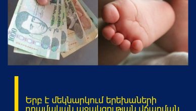 Երբ է մեկնարկում երեխաների դրամական աջակցության վճարման գործընթացը