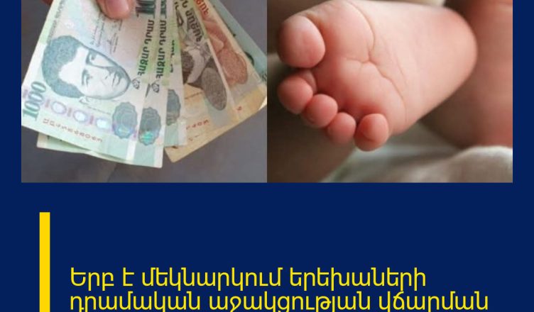 Երբ է մեկնարկում երեխաների դրամական աջակցության վճարման գործընթացը