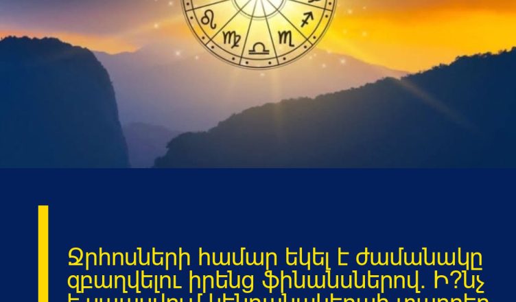 Ջրհոսների համար եկել է ժամանակը զբաղվելու իրենց ֆինանսներով. Ի՞նչ է սպասվում կենդանակերպի տարբեր նշաններին այսօր՝ հունվարի 14 -ին