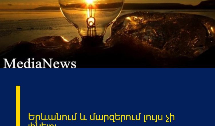 Երևանում և մարզերում լույս չի լինելու