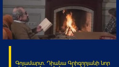 Գոյամարտ. Դիանա Գրիգորյանի նոր սերիալը. Նոր մանրամասներ.