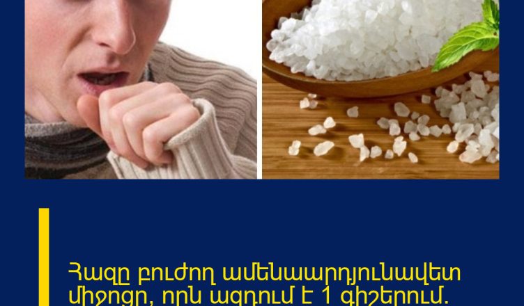 Հազը բուժող ամենաարդյունավետ միջոցը, որն ազդում է 1 գիշերում․ վերցրեք շաքարավազը և․․․