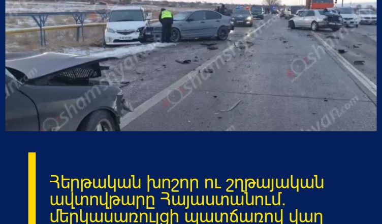 Հերթական խոշոր ու շղթայական ավտովթարը Հայաստանում․ մերկասառույցի պատճառով վաղ առավոտյան բախվել է 14 ավտոմեքենա