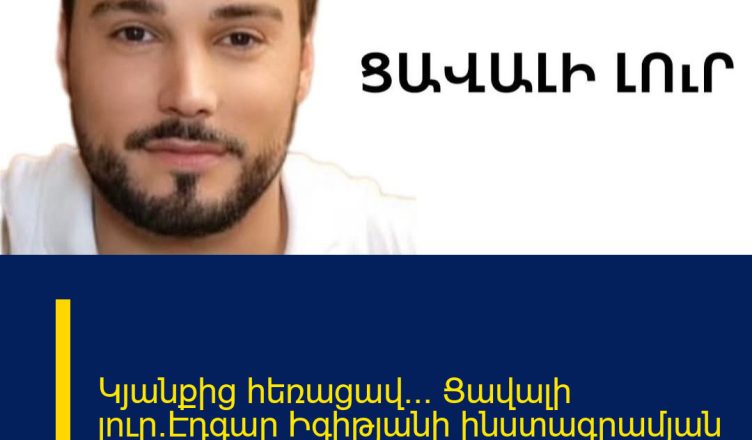 Կյանքից հեռացավ… Ցավալի լուր`Էդգար Իգիթյանի ինստագրամյան էջում