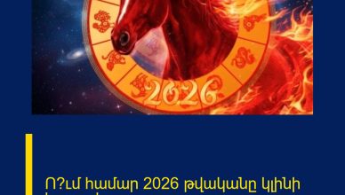 Ո՞ւմ համար 2026 թվականը կլինի հատուկ
