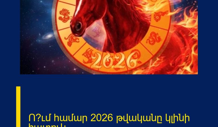 Ո՞ւմ համար 2026 թվականը կլինի հատուկ