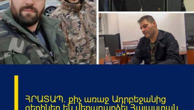 ՀՐԱՏԱՊ․ քիչ առաջ Ադրբեջանից գերիներ են վերադարձել Հայաստան․ հայտնի են անունները