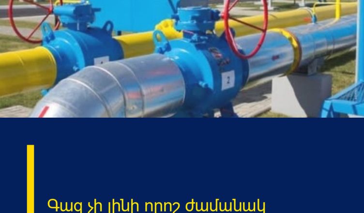 Գազ չի լինի որոշ ժամանակ