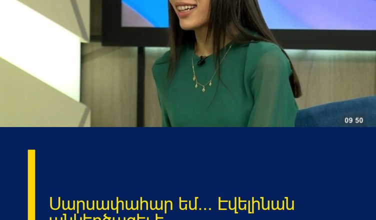 Սարսափահար եմ… Էվելինան անկեղծացել է.