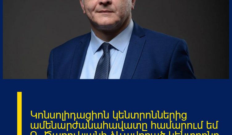 Կոնսոլիդացիոն կենտրոններից ամենարժանահավատը համարում եմ Գ. Ծառուկյանի ձևավորած կենտրոնը. Սուրենյանց