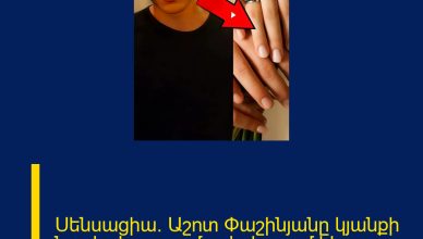 Սենսացիա․ Աշոտ Փաշինյանը կյանքի նոր էջ է բացում․ տեսեք՝ ում հետ