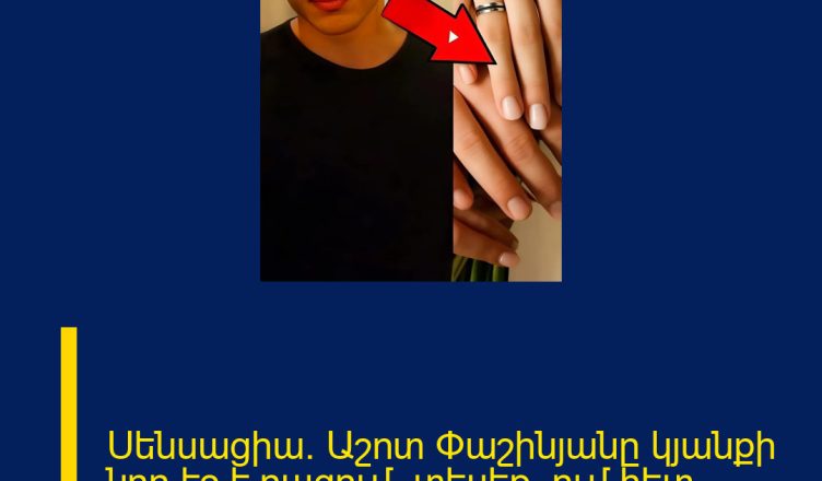 Սենսացիա․ Աշոտ Փաշինյանը կյանքի նոր էջ է բացում․ տեսեք՝ ում հետ