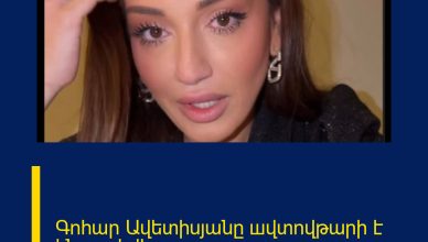 Գոհար Ավետիսյանը шվտովթարի է ենթшրկվել ու․․․