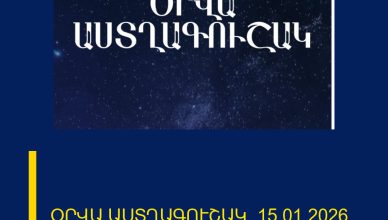 ՕՐՎԱ ԱՍՏՂԱԳՈՒՇԱԿ՝ 15.01.2026