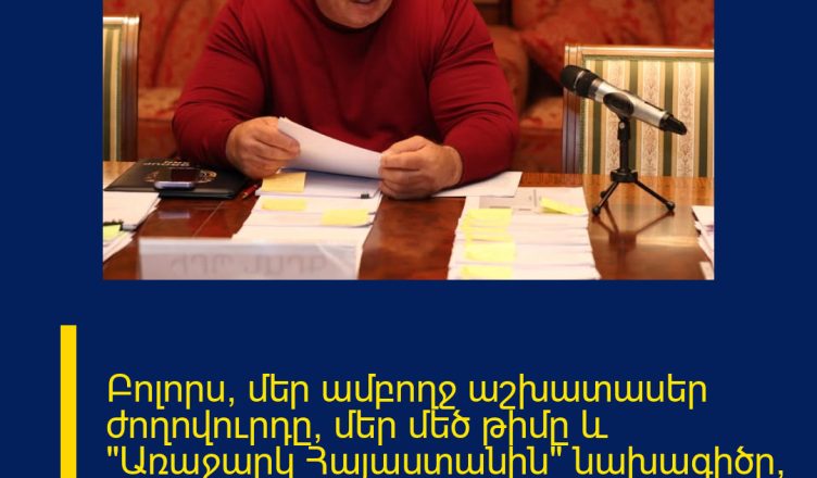Բոլորս՝ մեր ամբողջ աշխատասեր ժողովուրդը, մեր մեծ թիմը և «Առաջարկ Հայաստանին» նախագիծը, մտնում ենք աշխատանքային նոր տարի։