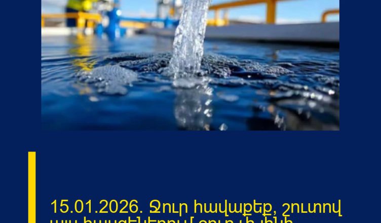 15․01․2026․ Ջուր հավաքեք, շուտով այս հասցեներում ջուր չի լինի/