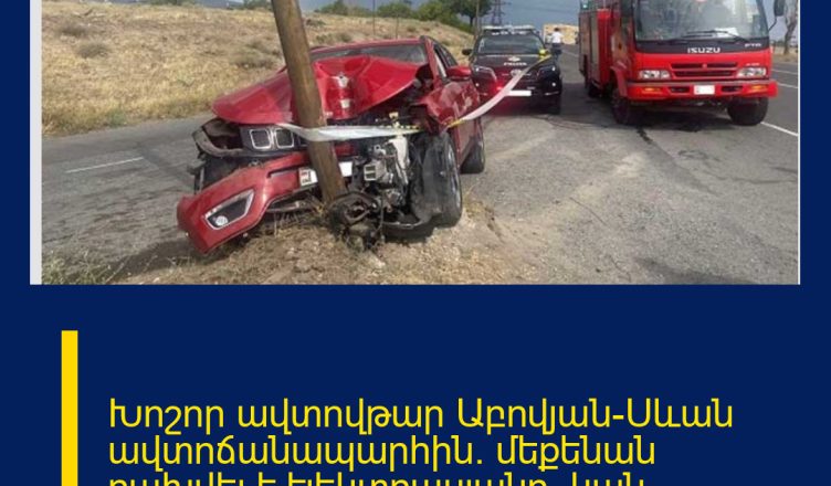Խոշոր ավտովթար Աբովյան-Սևան ավտոճանապարհին․ մեքենան բախվել է էլեկտրասյանը․ կան վիրավորներ