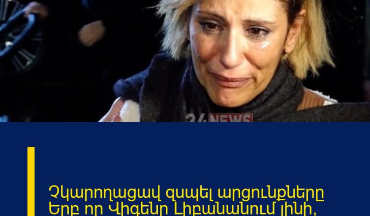 Չկարողացավ զսպել արցունքները  Երբ որ Վիգենը Լիբանանում լինի, որդուս պսակադրությունը կանենք․