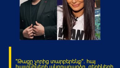 «Թացը չորից տարբերենք»․ հայ հայտնիների անդրադարձը՝ գերիների վերադարձի թեմային