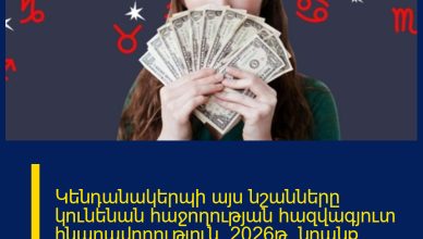 Կենդանակերպի այս նշանները կունենան հաջողության հազվագյուտ հնարավորություն․ 2026թ․ նրանք կմտնեն հարստացման ժամանակաշրջան․․