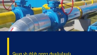 Գազ չի լինի որոշ ժամանակ