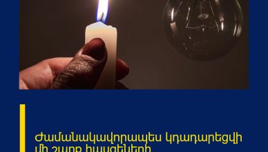 Ժամանակավորապես կդադարեցվի մի շարք հասցեների էլեկտրամատակարարումը