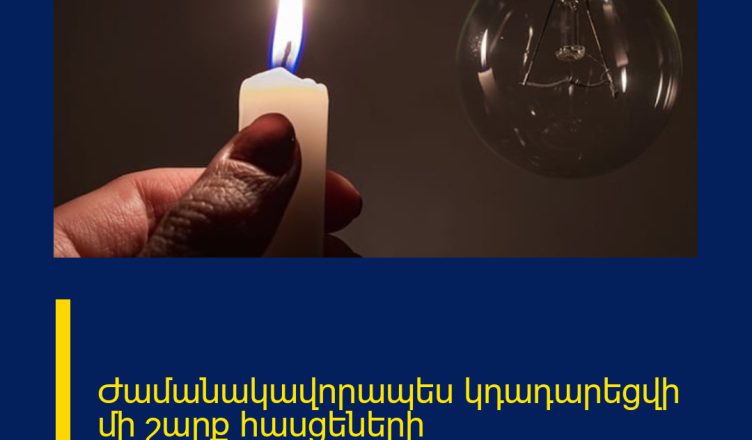 Ժամանակավորապես կդադարեցվի մի շարք հասցեների էլեկտրամատակարարումը