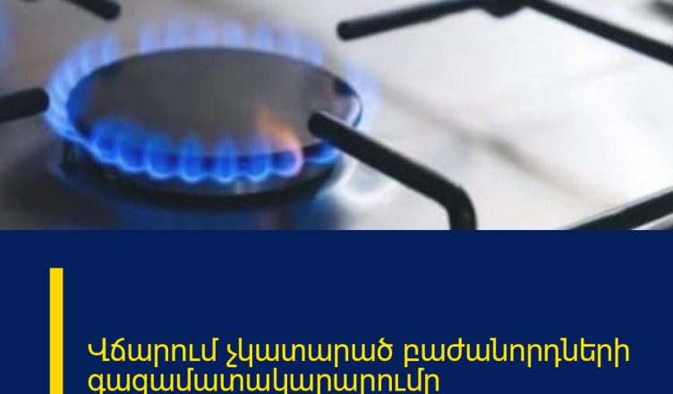 Վճարում չկատարած բաժանորդների գազամատակարարումը կդադարեցվի․ հայտնի է օրը
