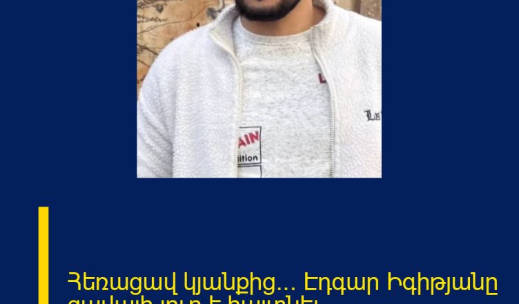 Հեռացավ կյանքից… Էդգար Իգիթյանը ցավալի լուր է հայտնել