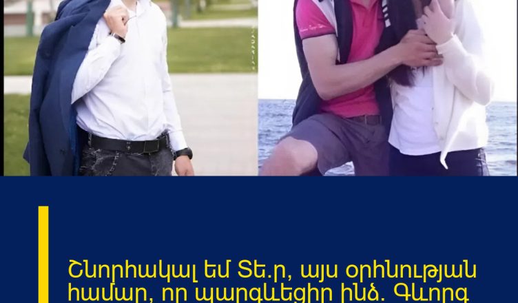 Շնորհակալ եմ Տե՜ր, այս օրհնության համար, որ պարգևեցիր ինձ. Գևորգ Սուջյանի կինը գրառում է արել