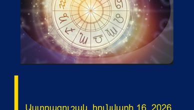 Աստղագուշակ․ հունվարի 16, 2026