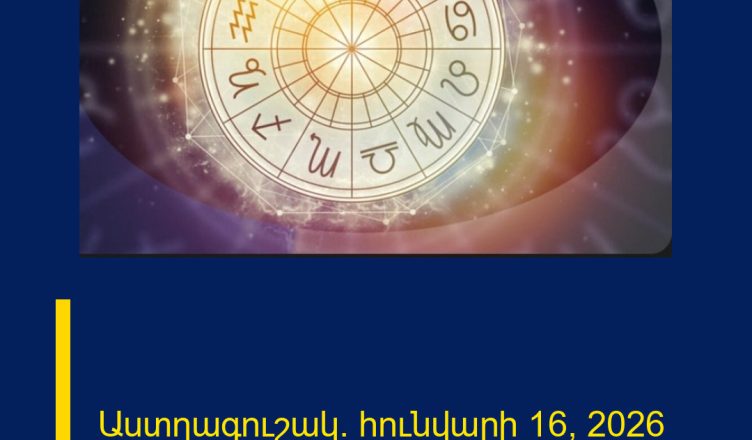 Աստղագուշակ․ հունվարի 16, 2026