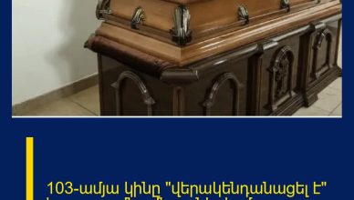 103-ամյա կինը «վերակենդանացել է» իր թաղումից մի քանի ժամ առաջ