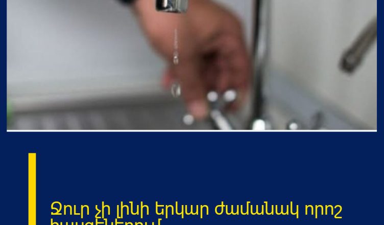 Ջուր չի լինի երկար ժամանակ որոշ հասցեներում