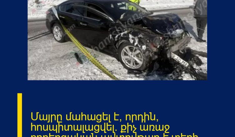 Մայրը մահացել է, որդին՝ հոսպիտալացվել․ քիչ առաջ ողբերգական ավտովթար է տեղի ունեցել Հայաստանում