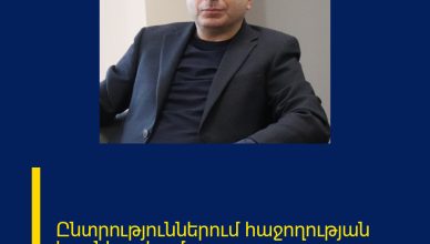 Ընտրություններում հաջողության հասնելու համար